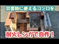 大災害に備える❗耐火レンガで使えるコンロ(^-^)/