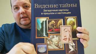 КНИГА 617 Анатолий Калинин Видение тайны Загадочные картины в прошлом и настоящем (М., 2012)