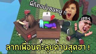 ลากเพื่อนผ่านด่านสุดหิน และ สุดฮา | Pull a Friend Roblox