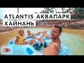 Аквапарк Атлантис. Хайнань. Бухта Хайтен Бэй 🏄