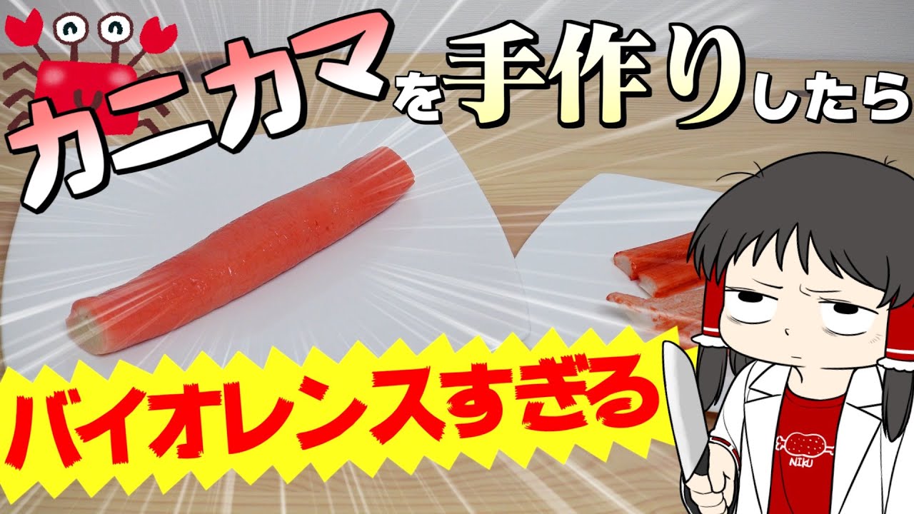 カニカマを手作りしたらバイオレンスすぎた！？【ゆっくり】【サイエンスクッキング #5】