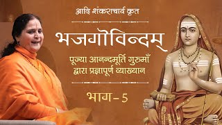 Adi Shankaracharya's Bhaja Govindam (Hindi) | Bhaja Govindam | Part 5 | Anandmurti Gurumaa