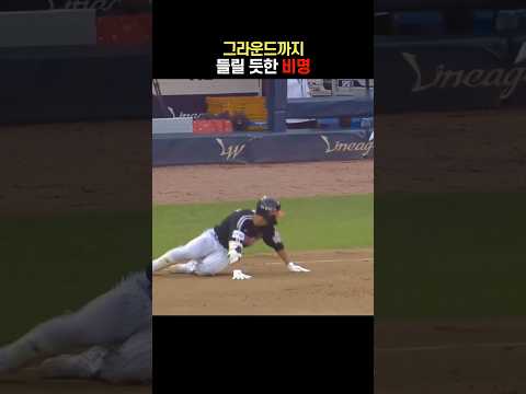 그라운드까지 들릴 듯한 비명 thumbnail