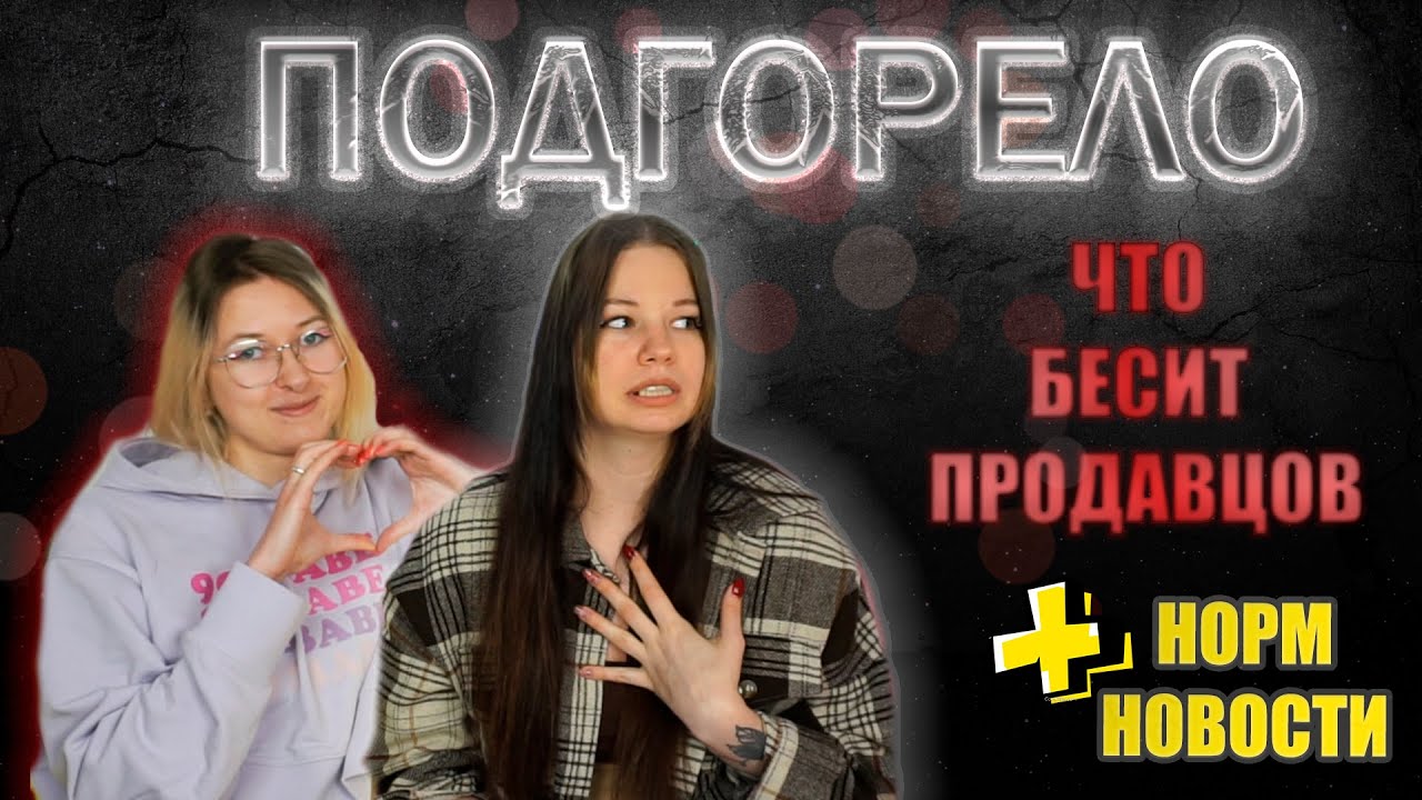 ПОДГОРЕЛО! Что Бесит Продавцов-Консультантов🥴 - YouTube