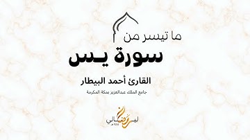 تلاوة جميلة لما تيسر من سورة يس | القارئ أحمد البيطار | ليالي رمضان 1445هـ
