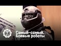 Боевые роботы | Самый-самый | Т24