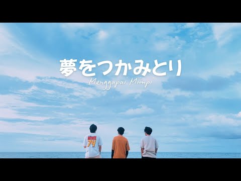 Missing Madeline - Yume wo Tsukami Tori「夢をつかみとり」(Menggapai Mimpi Japanese Version)