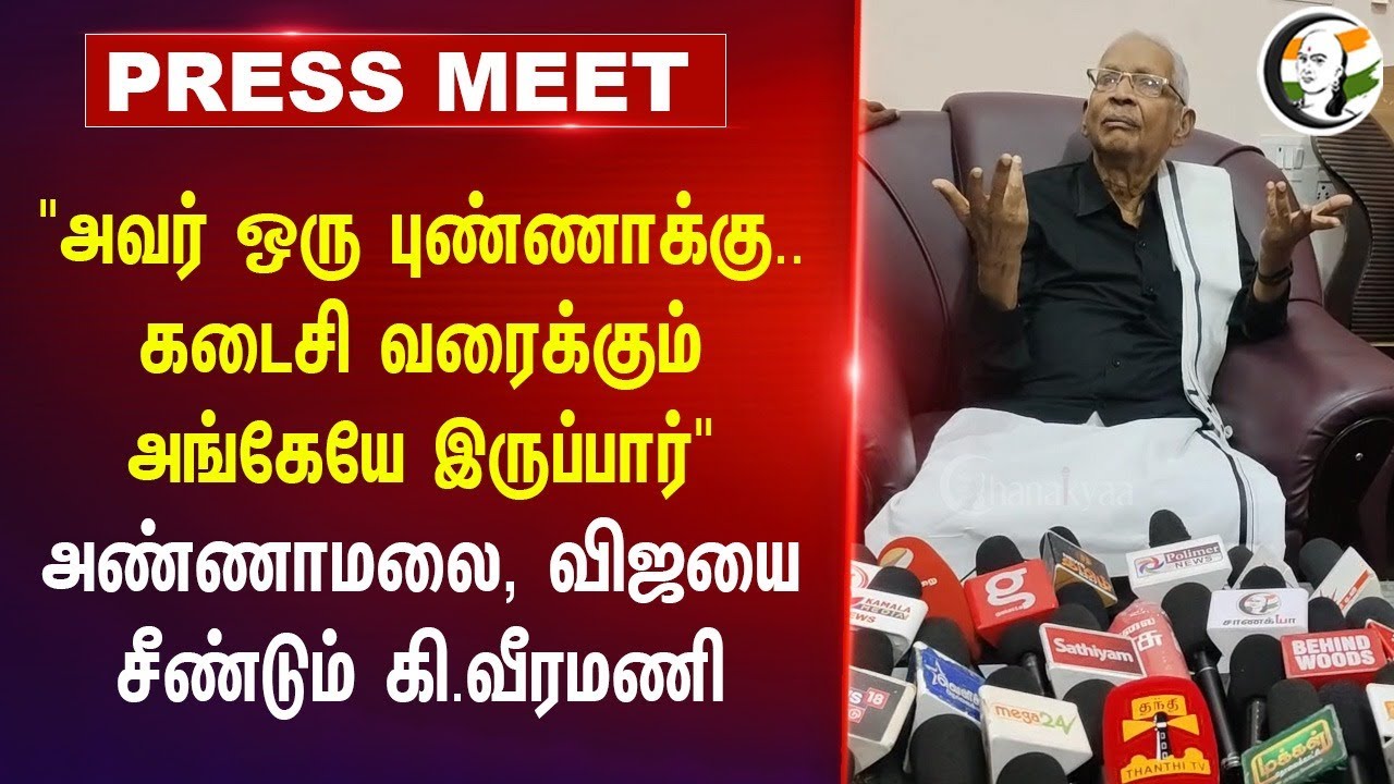 "அவர் ஒரு புண்ணாக்கு.. கடைசி வரைக்கும் அங்கேயே இருப்பார்" K Veeramani Pressmeet on Annamalai | Vijay