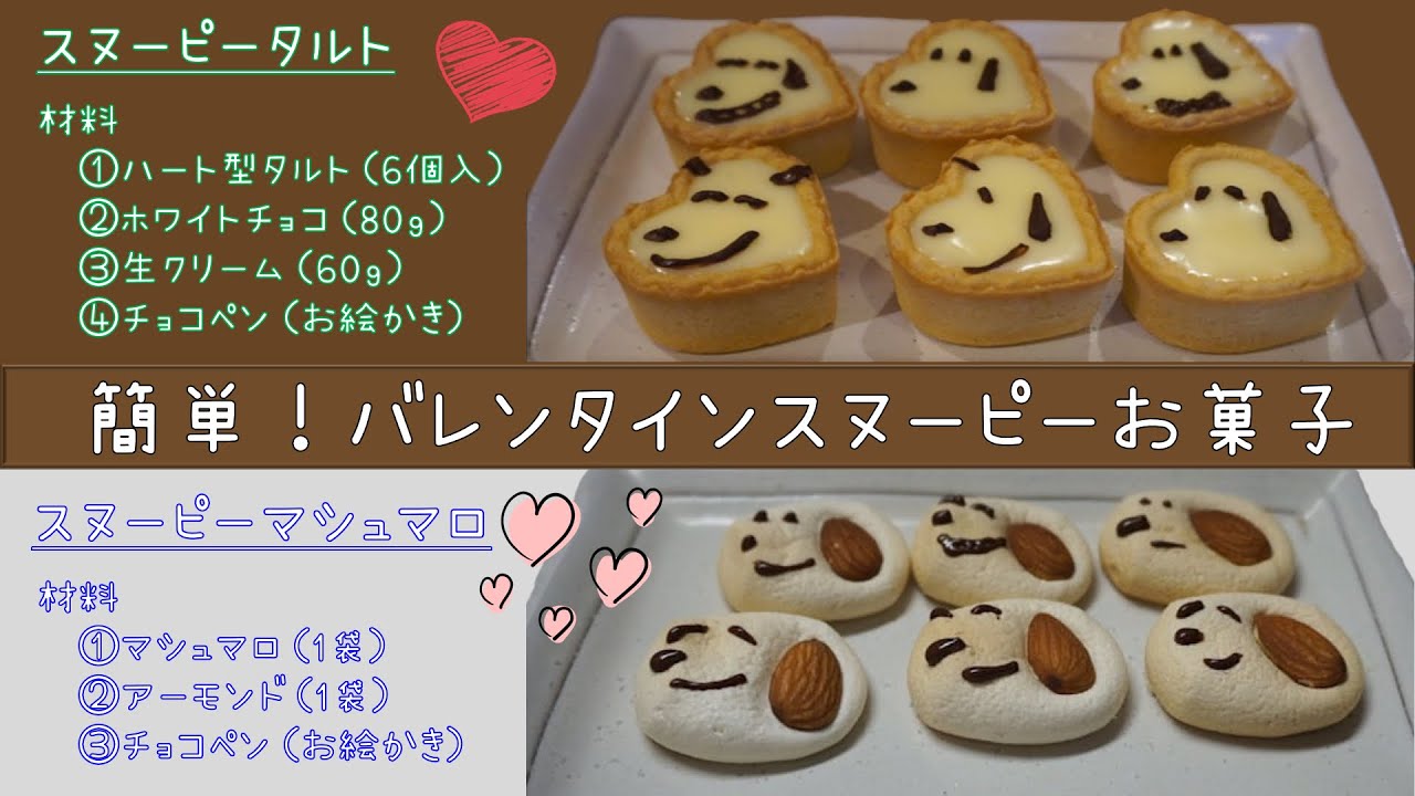 スヌーピーオタク 簡単 バレンタインのお菓子作りもスヌーピーで可愛いくしちゃおう Youtube