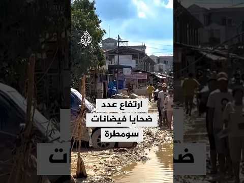 ارتفاع عدد ضحايا الفيضانات الناتجة عن الإعصار "سينيار" في سومطرة إلى 916 قتيلا ونحو 400 مفقود