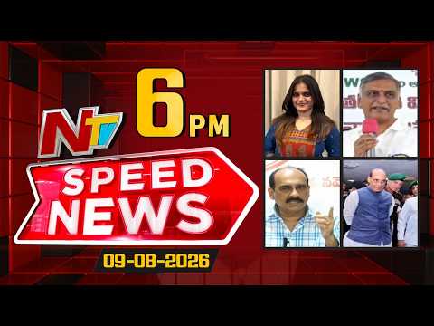 Speed News | 6 PM News Headlines | 09-08-2026 | NTV Telugu