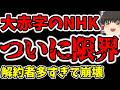 【朗報】遂にNHKの崩壊が始まりました。NHK受信料が限界を迎えていて、ぶっ壊される前に勝手に崩壊しますww