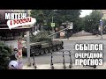 Сбылось про мятеж в России - что было предсказано