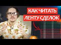 Что такое лента сделок? Как правильно читать ленту сделок и что делать с этой информацией?