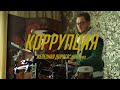 КОРРУПЦИЯ - ЖД (Drum Cover)