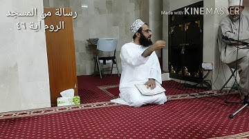 رسالة من المسجد الروم آية ٤٦ ومن آياته أن يرسل الرياح مبشرات