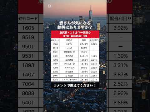 【まだ間に合う】脱炭素・エネルギー関連の注目日本株銘柄10選｜#資産運用 #資産形成 #お金#shorts
