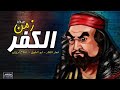 ابو الشوق زمن الكفر موزه العلم