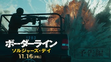 『ボーダーライン：ソルジャーズ・デイ』アクション予告