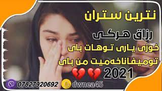 خوشترين ستران رزاق هركي نيو2021🥺(خوزي ياري توهات باي💔)