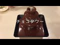 フォンデュブロックタワーみんなで本格的お家スイーツタイム【ままのポケット】