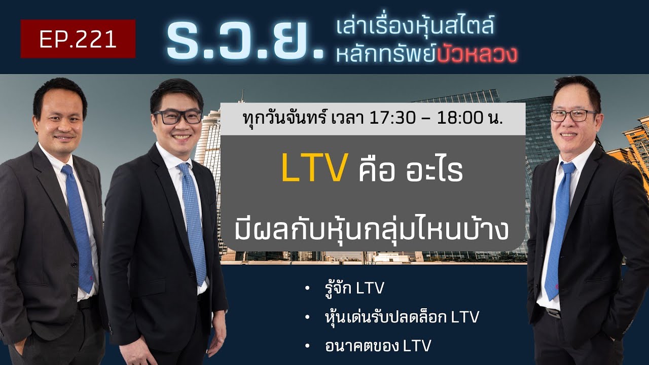 EP.221 LTV คือ อะไร มีผลกับหุ้นกลุ่มไหนบ้าง By ร.ว.ย (25-10-21)