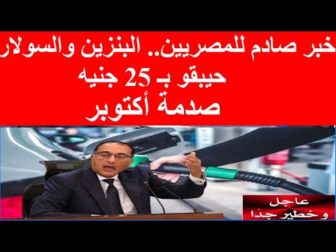صدمة على أبواب أكتوبر البنزين قرب يوصل ل 23 75 جنيه والسولار مش بعيد