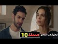ارض الحب الجميل الحلقة 10 ارهان طلب من دينيز تسامحة و ياتري هتسافر ولا هتفضل معاة