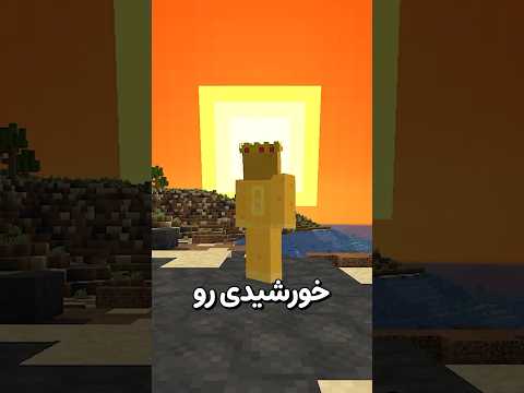 خورشید دنیارو نابود میکنه Shorts 