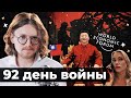 ФОРУМ ГЛОБАЛИСТОВ В ДАВОСЕ // 92 ДЕНЬ ВОЙНЫ