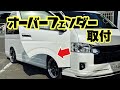 【ハイエース】レガンスの大人気商品!『オーバーフェンダーVer.3』の取付てみた!