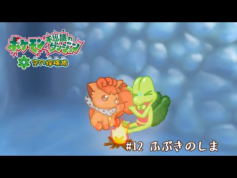 【ポケダン空】#12.5 ふぶきのしま【 Vtuber / 藤黄わかば 】