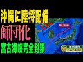 【衝撃】陸自15旅団師団化で南西防衛が強すぎる！中国が最も恐れる第一列島線完全封鎖計画