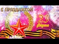 С 23 Февраля ⭐️С Днём Защитника Отечества 🇷🇺 Открытка на 23 февраля