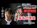 第298回 松田優作主演の探偵物語 芸名の由来と理由 語る【俳優 工藤俊作】