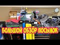 Большой обзор посылок