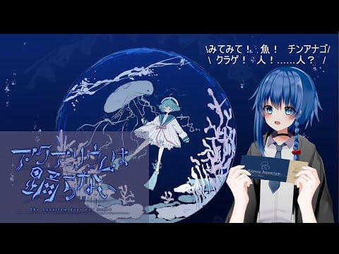 【 #vtuber / #ホラーゲーム実況プレイ  】ホラゲー未プレイVtuberがホラゲ嫌いが作ったホラゲを遊ぶ枠　【 #アクアリウムは踊らない  】