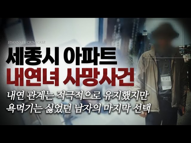 내연 관계는 적극적으로 유지했지만 욕먹기는 싫었던 남자의 마지막 선택 - 세종시 아파트 내연녀 사망사건 | 샨나엘 class=