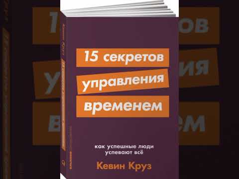 15 секретов управления временем / Кевин Круз книга