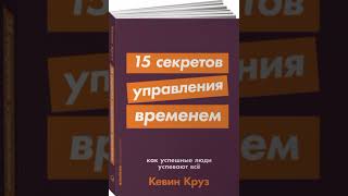 15 секретов управления временем / Кевин Круз книга