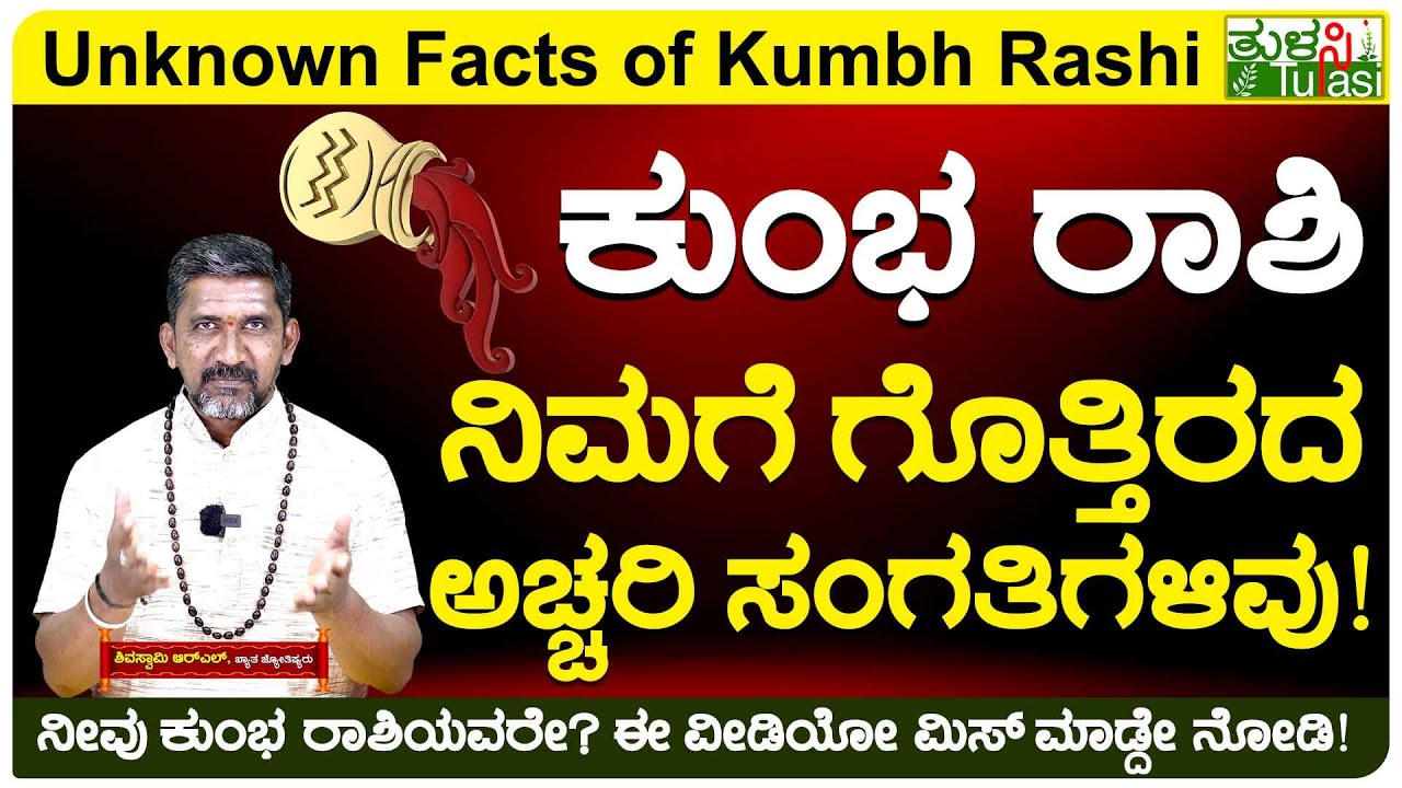 Surprising Facts About The Aquarius Zodiac Sign | ಕುಂಭ ರಾಶಿಯವರಿಗೆ ಪದೇ ಪದೇ ತೊಂದರೆ ಯಾಕೆ?| Kumbha Rashi