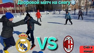 Зимний матч. Дворовые команды "Реал"VS"Милан"(Счёт в конце указан) #дворовойфутбол #футбол #зима