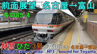 【前面展望 特急ワイドビューひだ3号 富山ゆき】名古屋→富山 キロ85-4キハ85系JR東海心地よいディーゼルエンジン音作業用BGM(JR西日本管内女性車掌さん)東海道本線高山本線 HC85試運転有