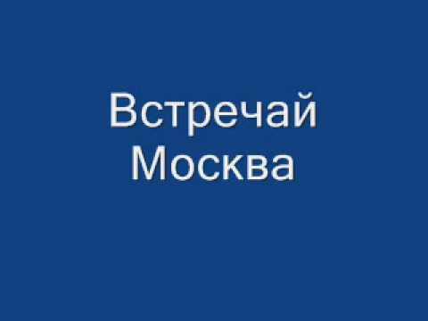 Москва встречай меня Москва встречай меня