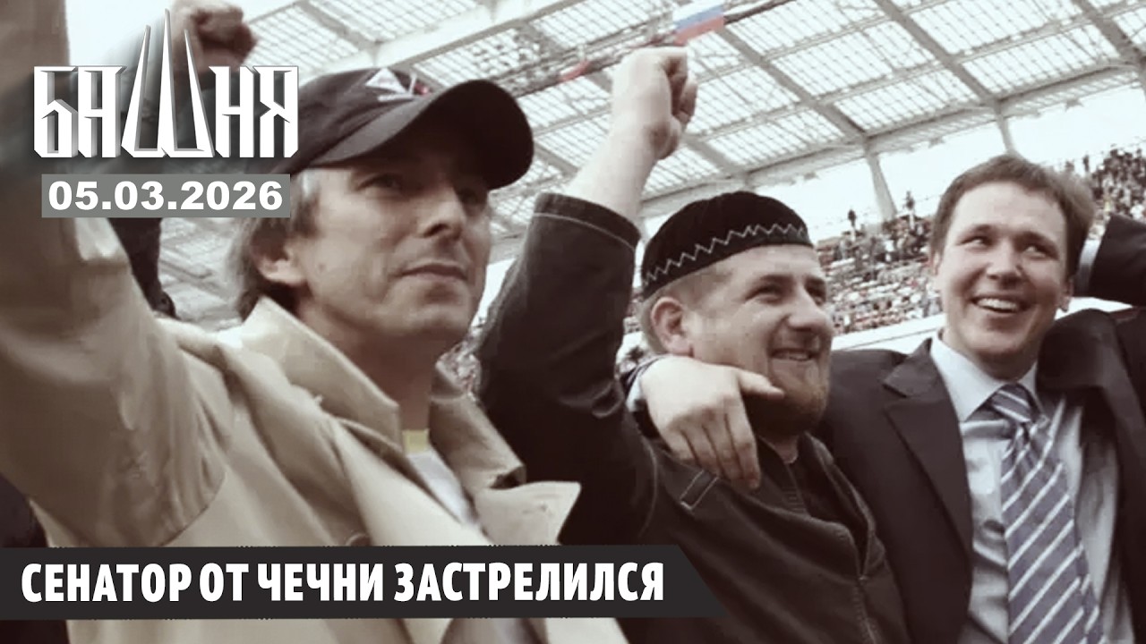 Сенатор от Чечни застрелился [05.03.2026] Новости | Ахмед Самедов