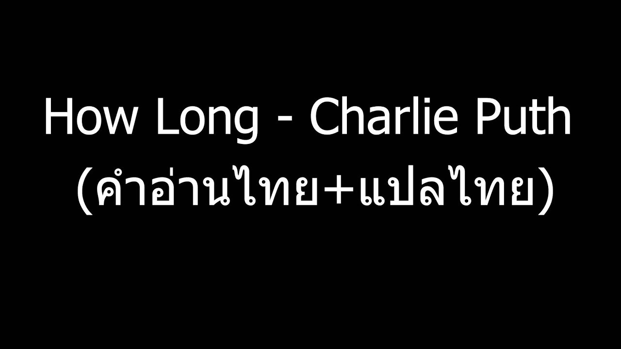 How Long - Charlie Puth (คำอ่านไทย+แปลไทย)