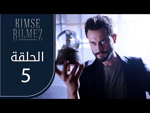 لا أحد يعلم | الحلقة 5 | atv عربي | Kimse Bilmez