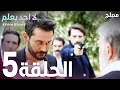 لا أحد يعلم الحلقة 5 Atv عربي Kimse Bilmez لا أحد يعلم الحلقة 5 Atv عربي Kimse Bilmez