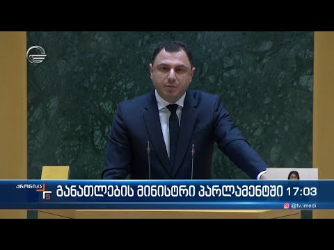 განათლების მინისტრი პარლამენტში