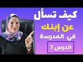 كيف تسأل عن إبنك في المدرسة مع المعلمة أتقن الإسبانية الدرس السابع